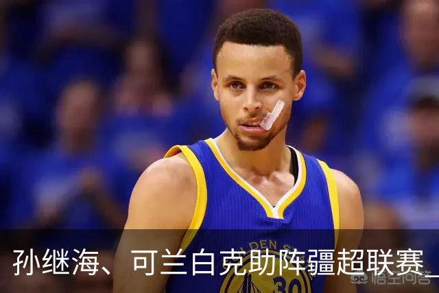 孙继海、可兰白克助阵疆超联赛 伊犁队遭遇世界波绝平