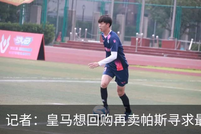 记者：皇马想回购再卖帕斯寻求最大经济利益，球员团队排斥该方案